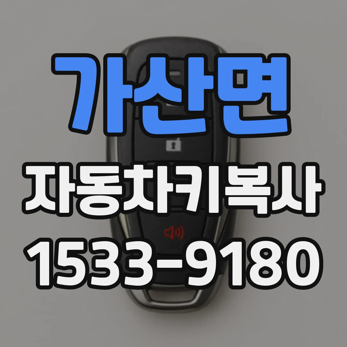 가산면 자동차키복사