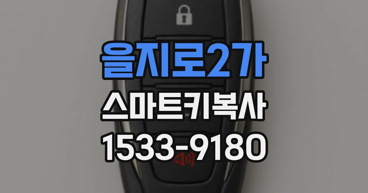 을지로2가 스마트키복사