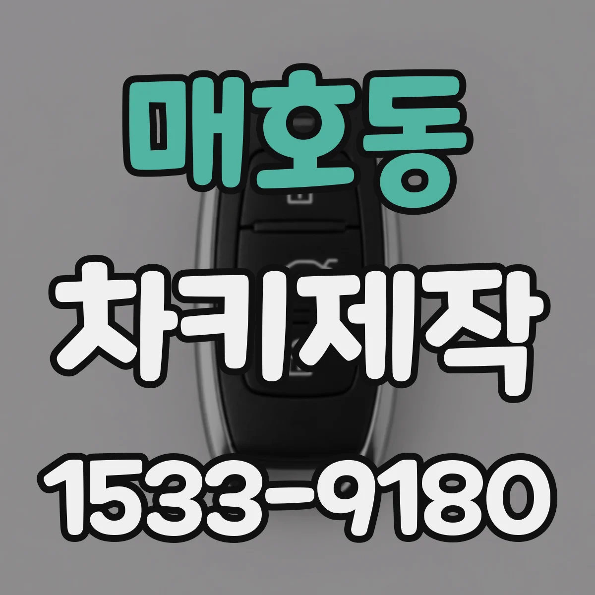 매호동 차키제작
