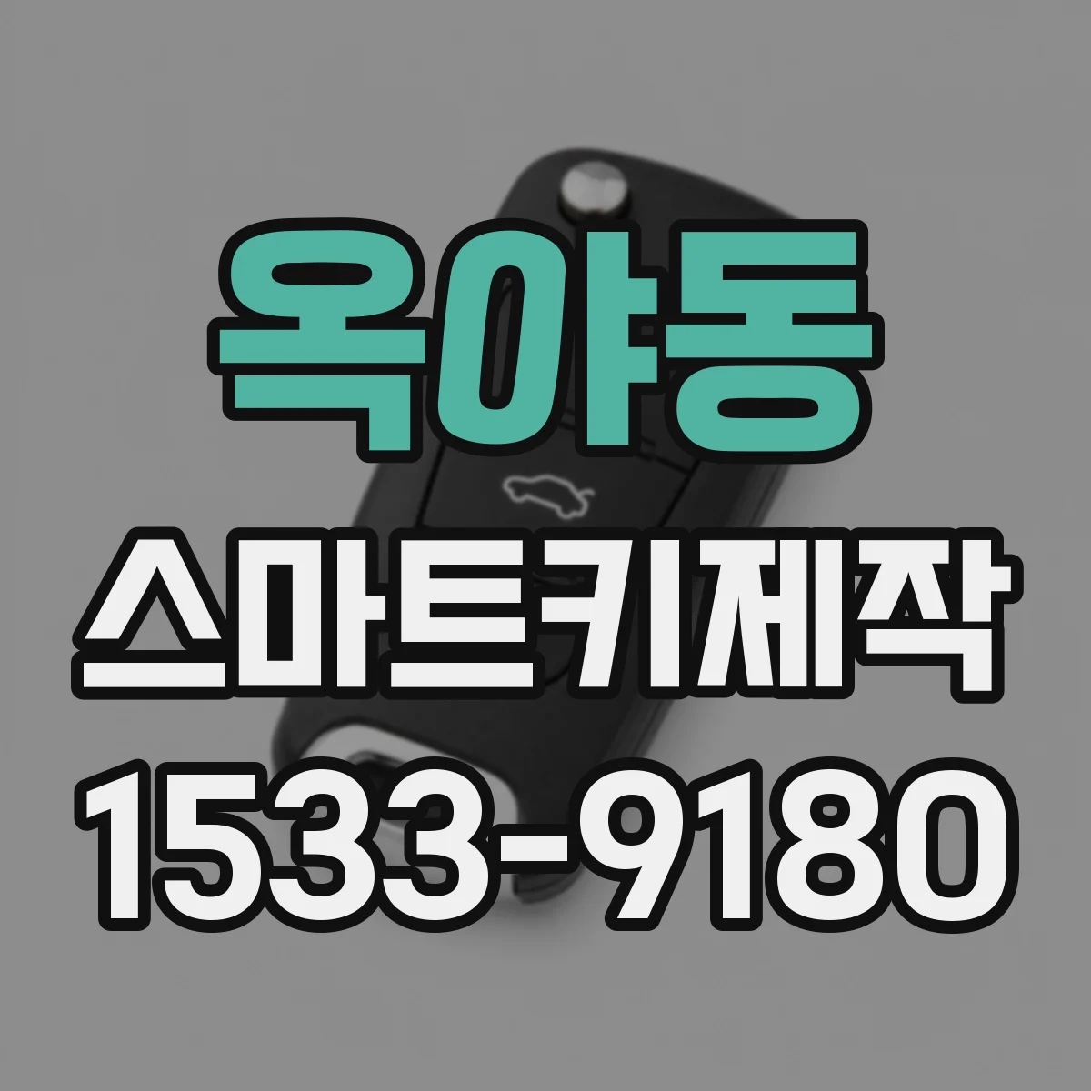 옥야동 스마트키제작