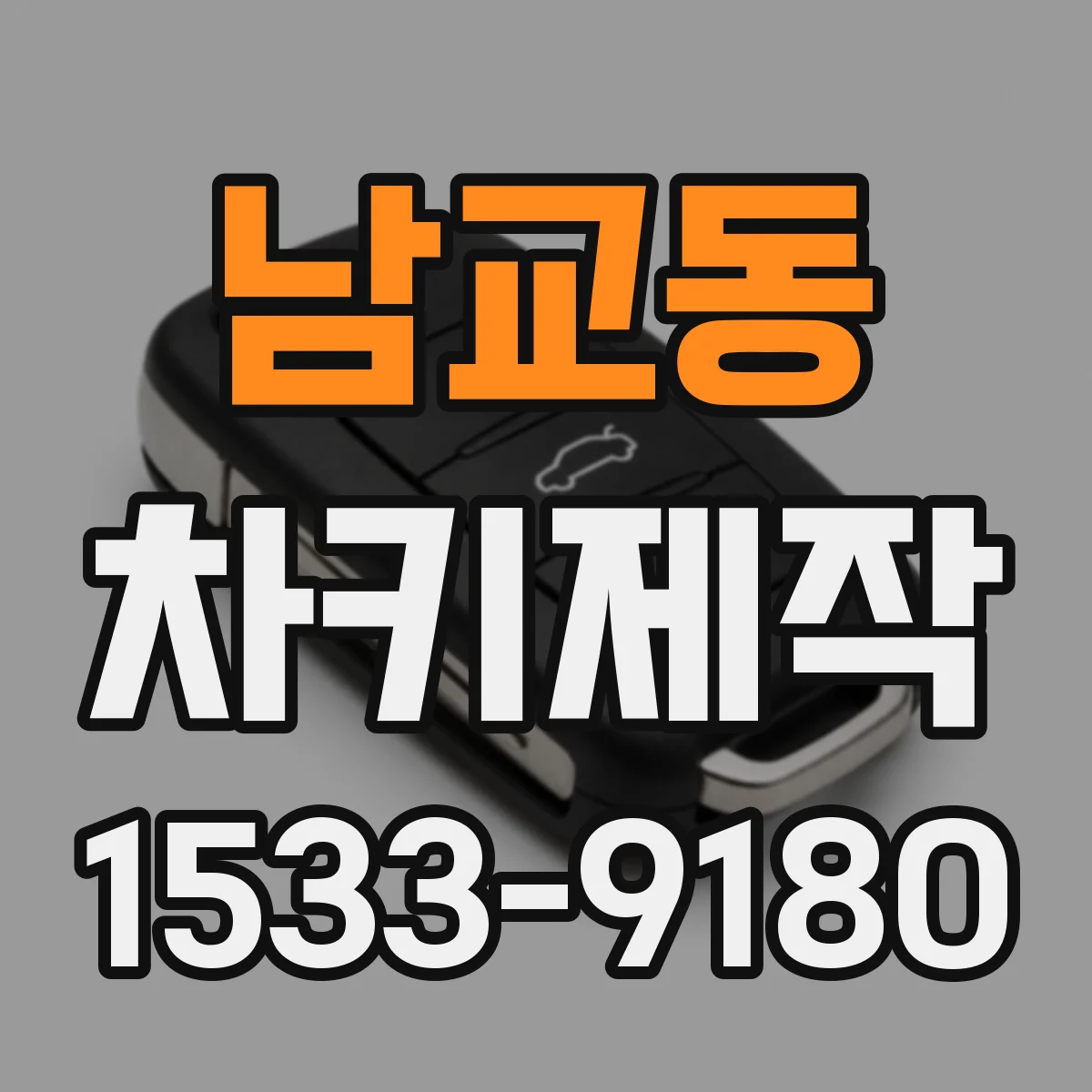 남교동 차키제작