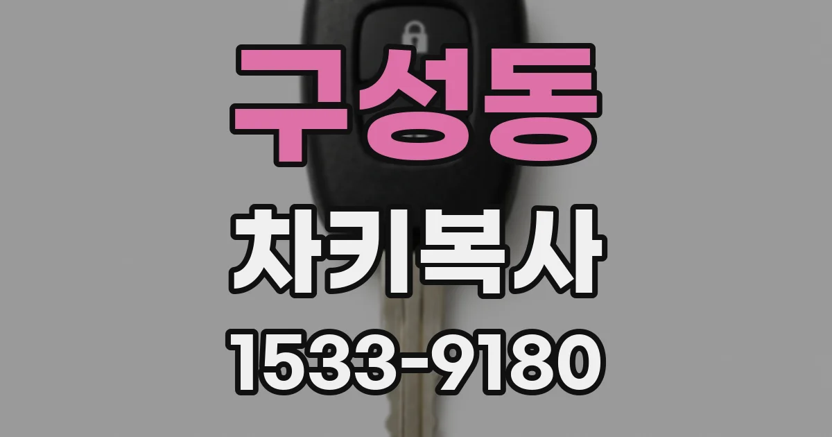 구성동 차키복사
