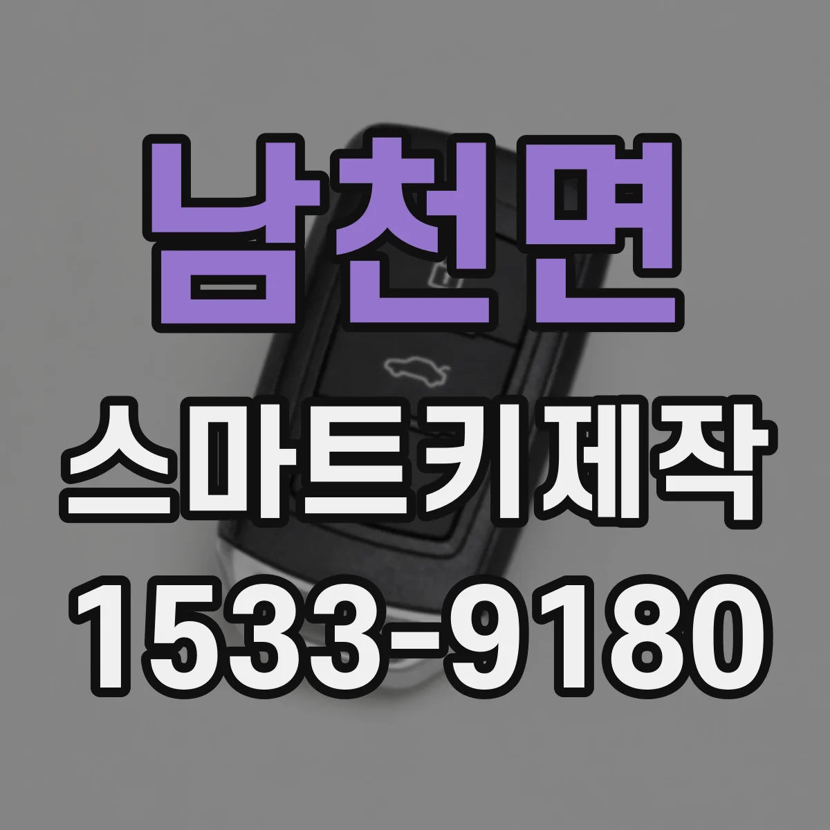 남천면 스마트키제작