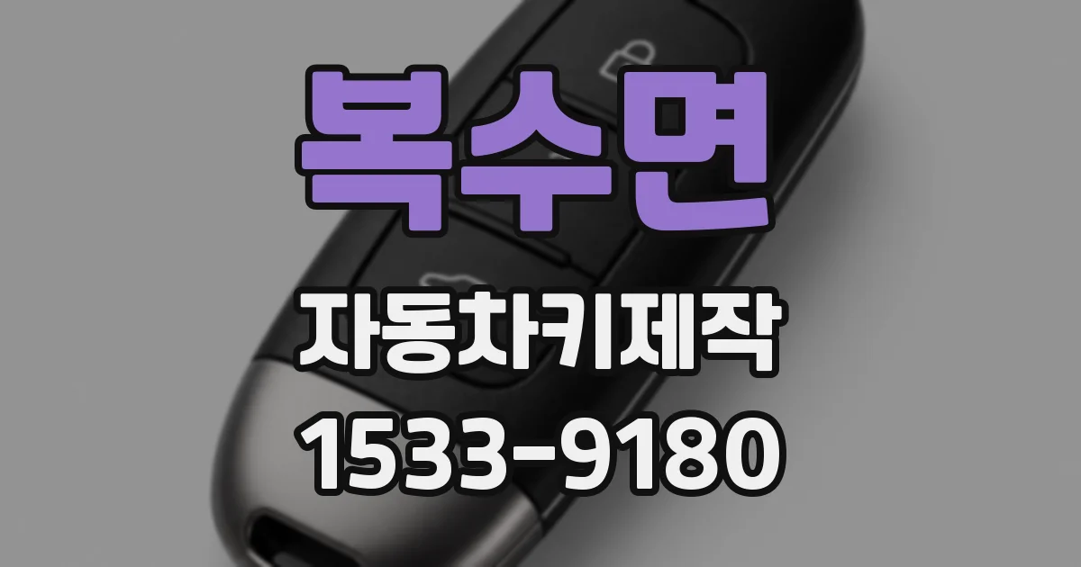 복수면 자동차키제작