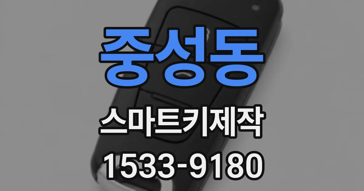 중성동 스마트키제작