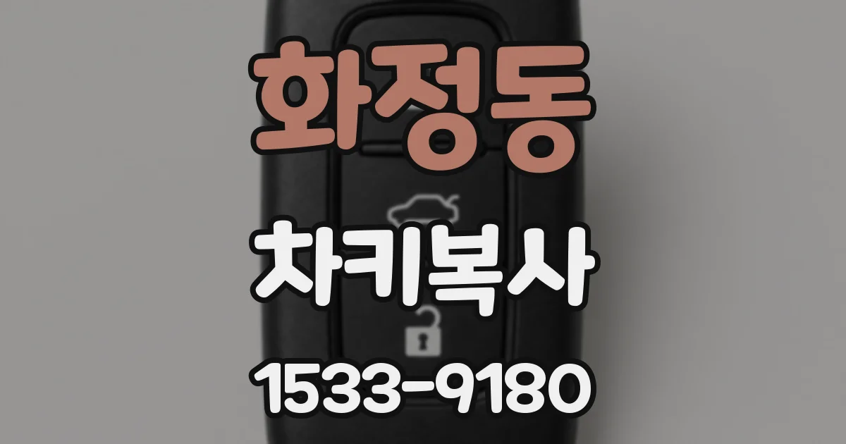 화정동 차키복사