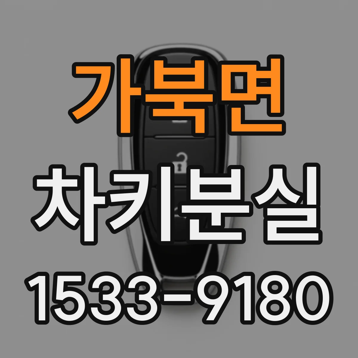 가북면 차키분실