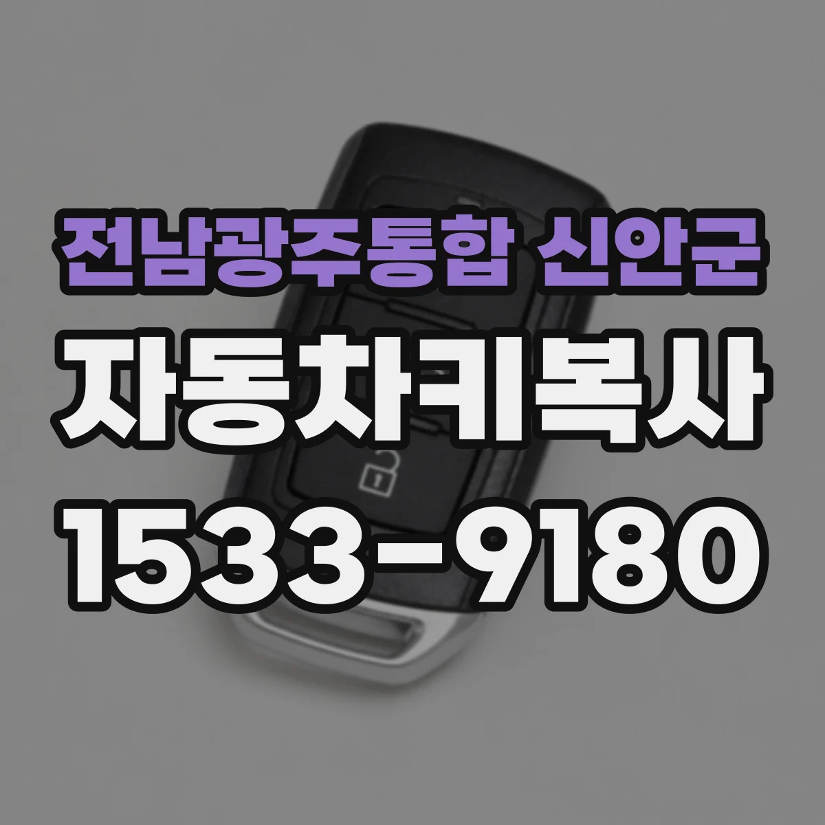 전남광주통합 신안군 자동차키복사