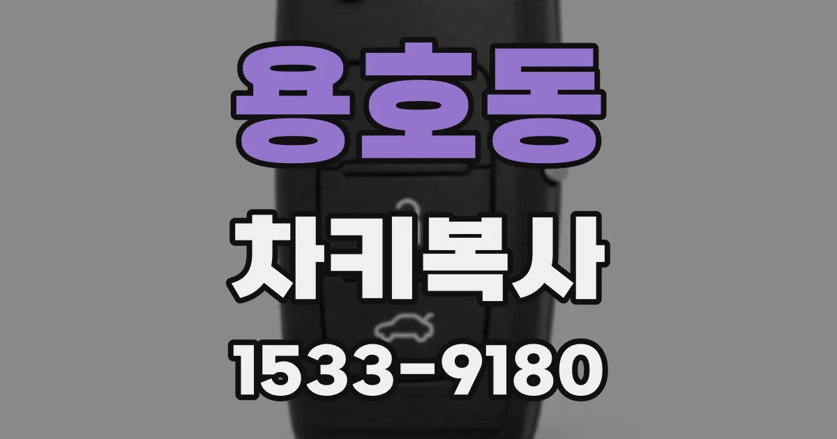 용호동 차키복사