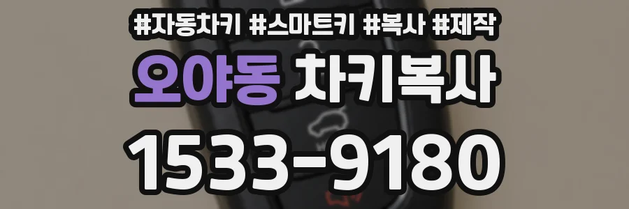 오야동 차키복사