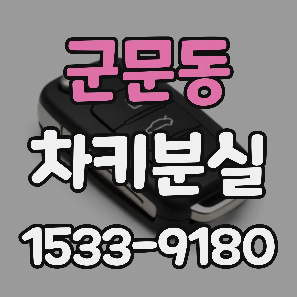 군문동 차키분실
