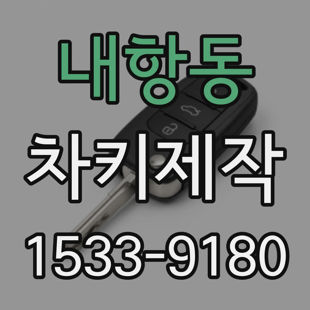 내항동 차키제작