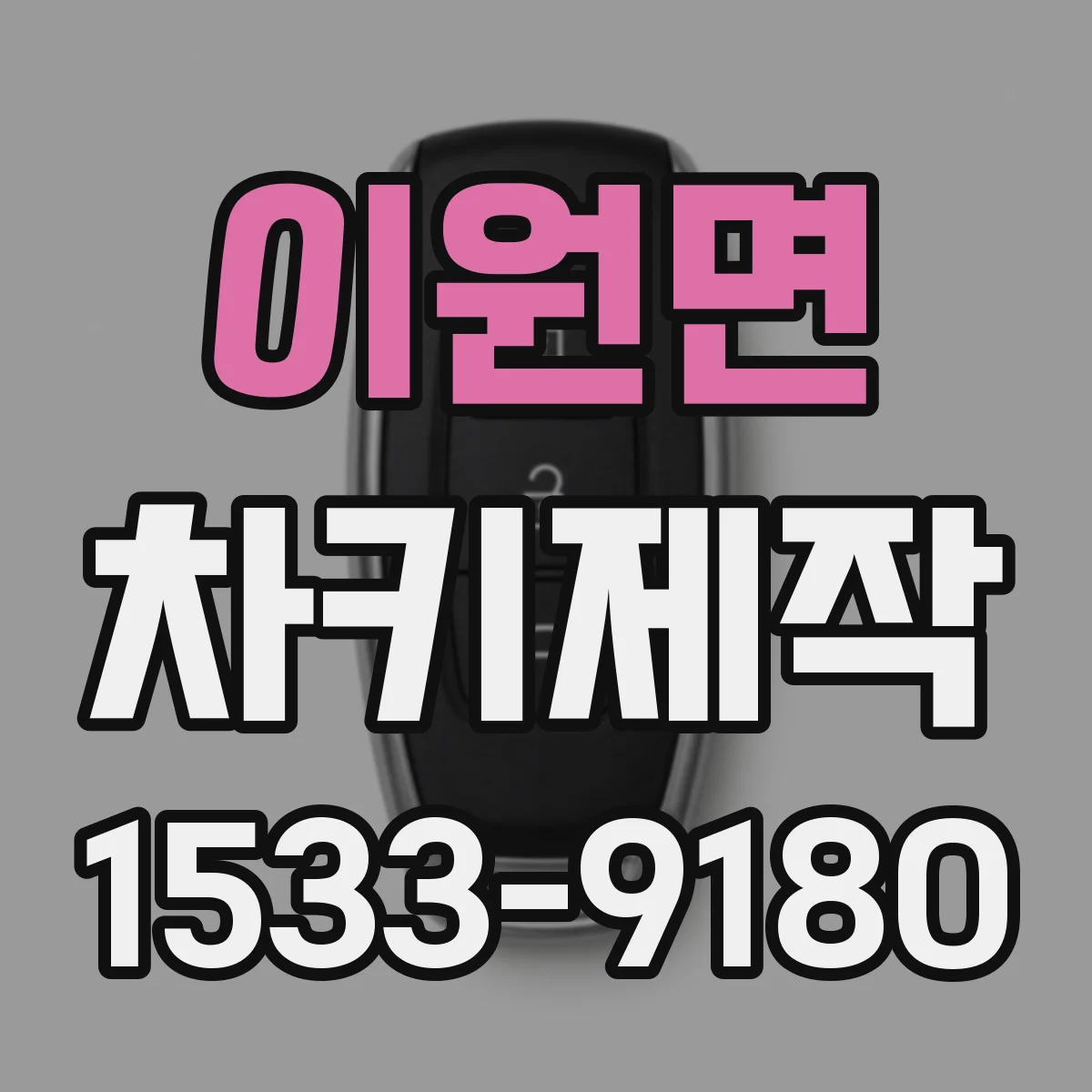 이원면 차키제작