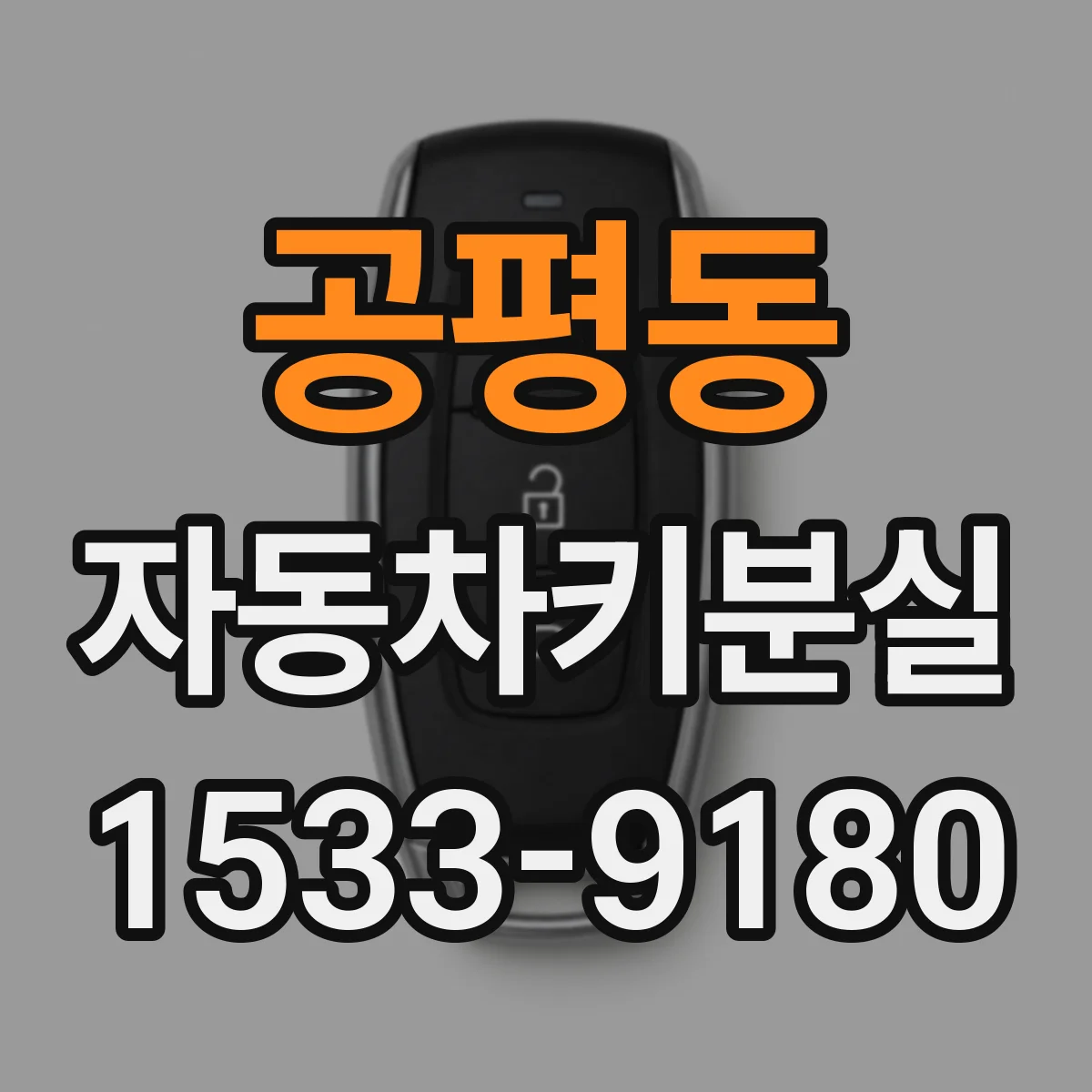 공평동 자동차키분실