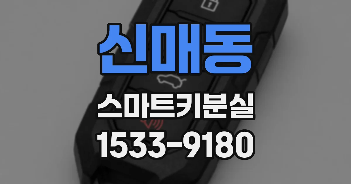 신매동 스마트키분실