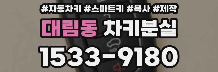 대림동 차키분실