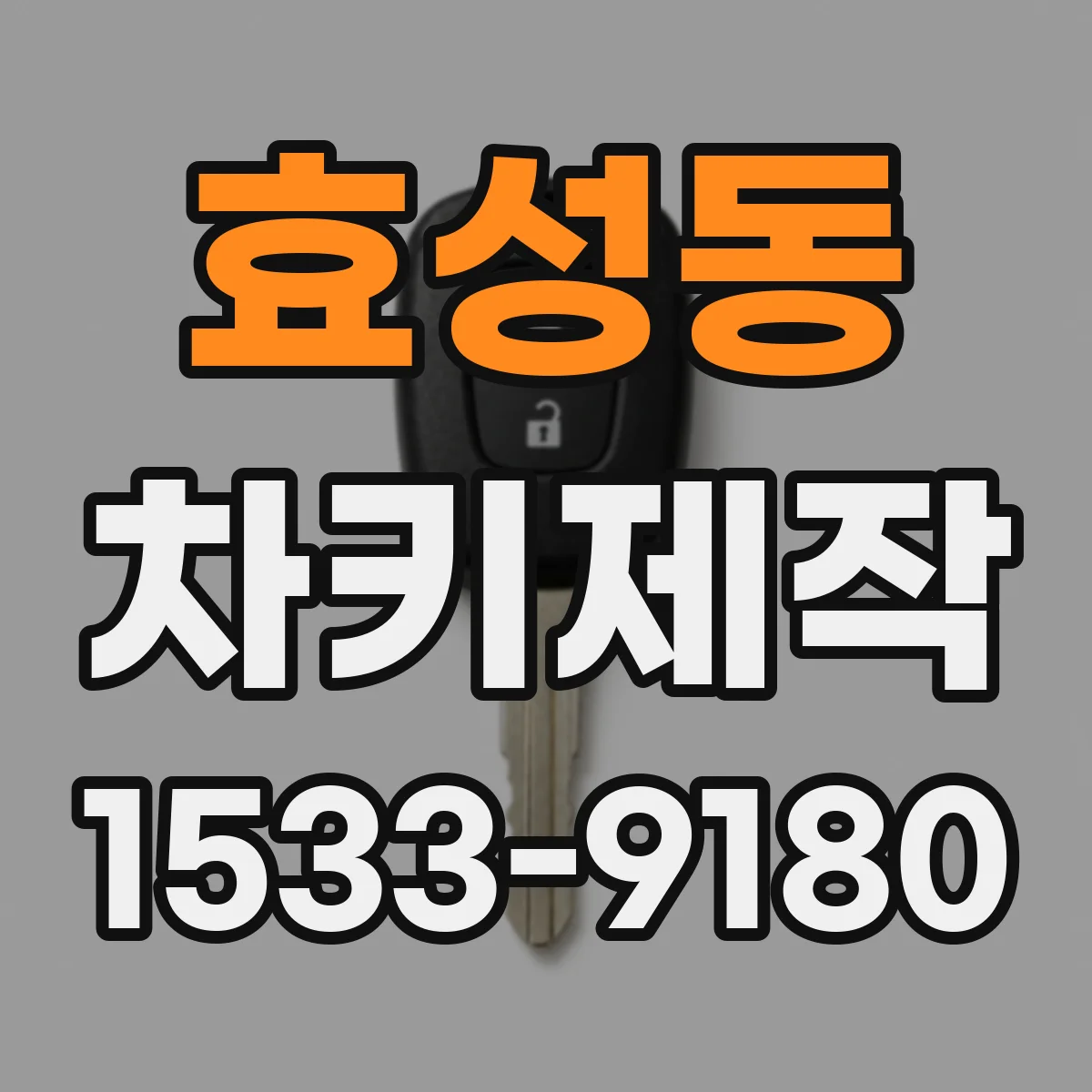 효성동 차키제작