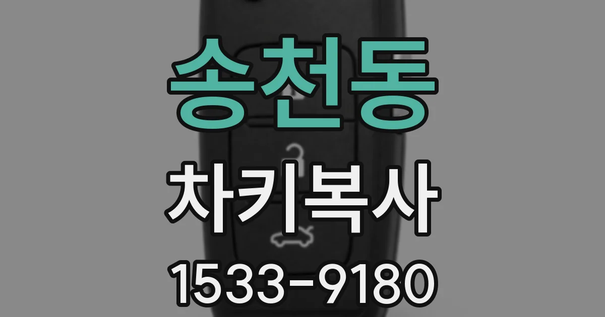 송천동 차키복사
