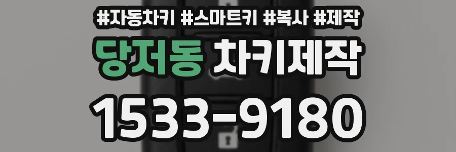 당저동 차키제작