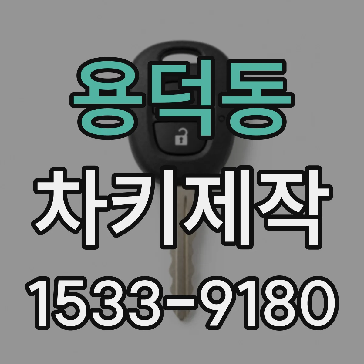 용덕동 차키제작