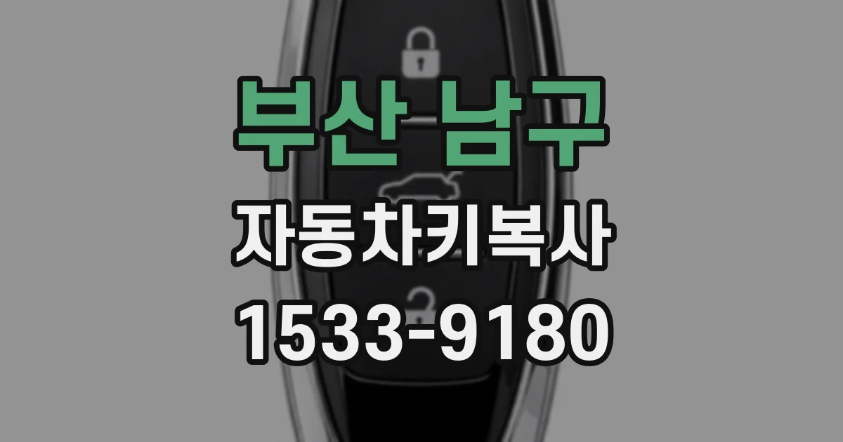 부산 남구 자동차키복사