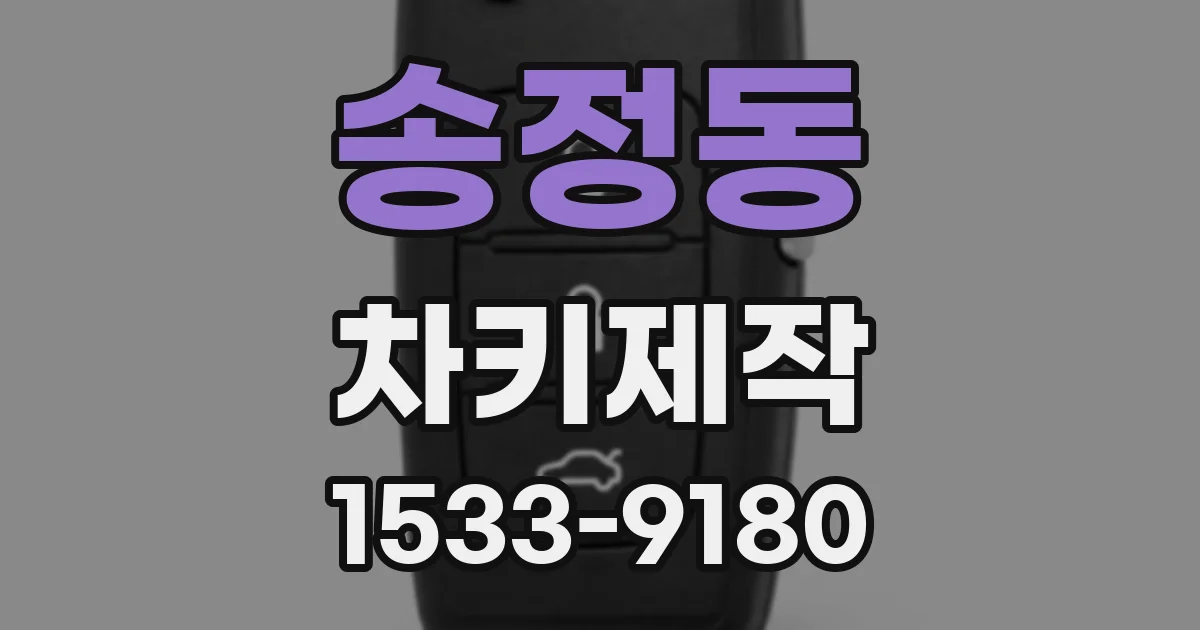 송정동 차키제작