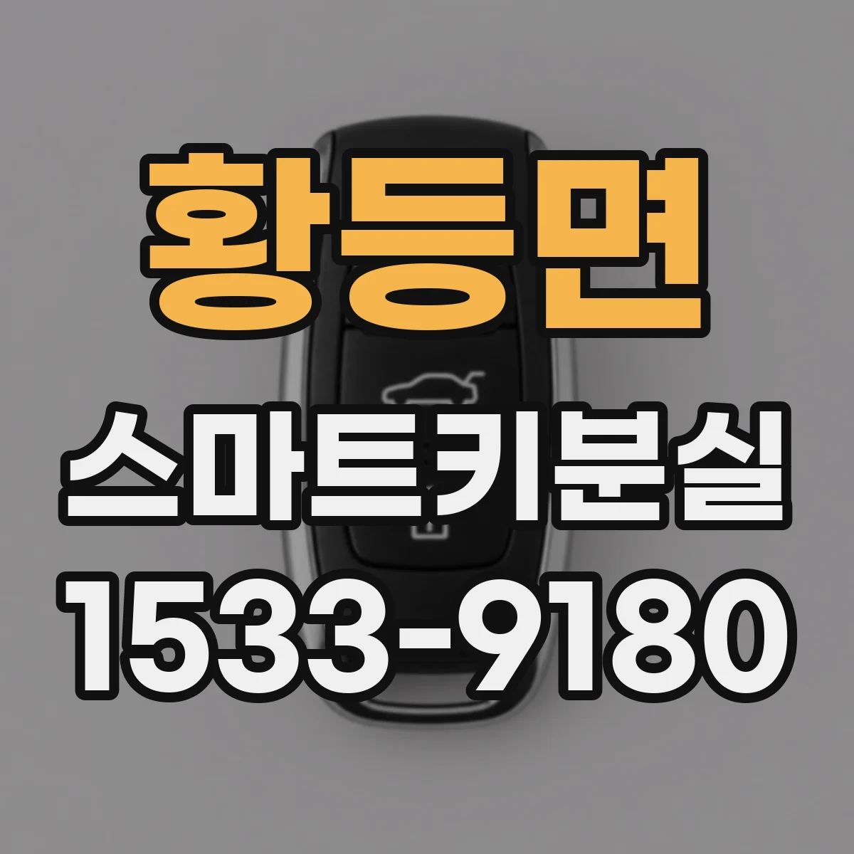 황등면 스마트키분실