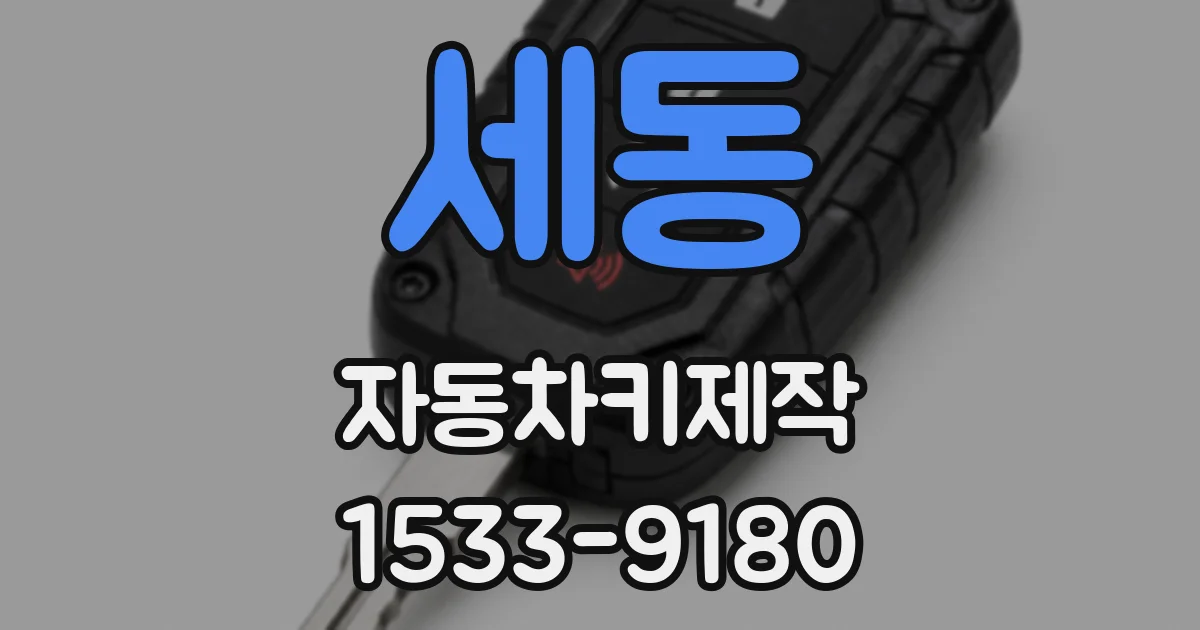 세동 자동차키제작