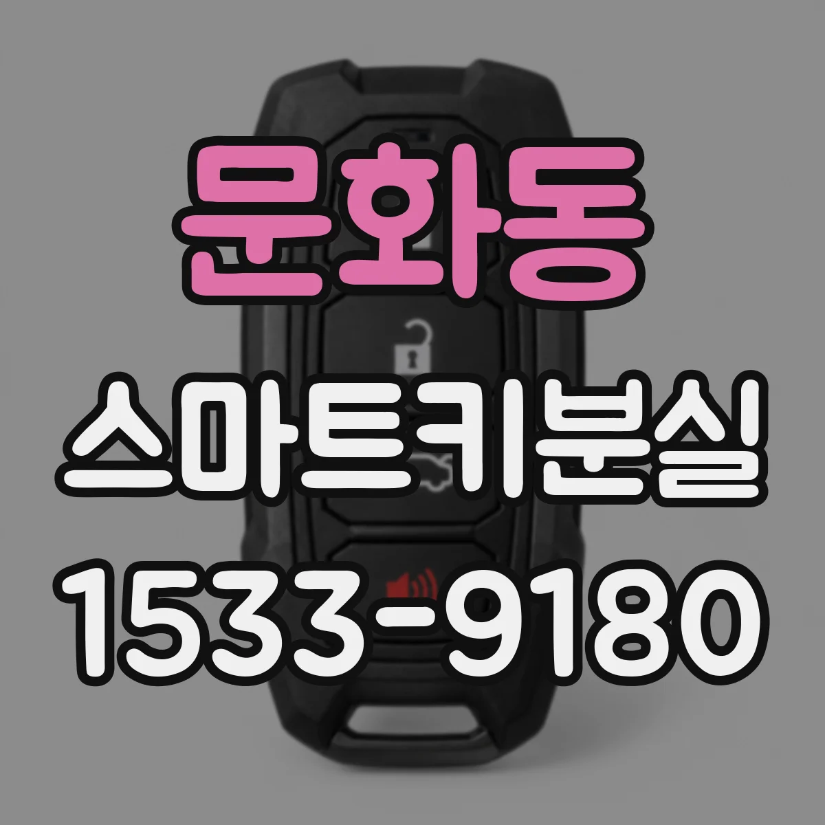 문화동 스마트키분실