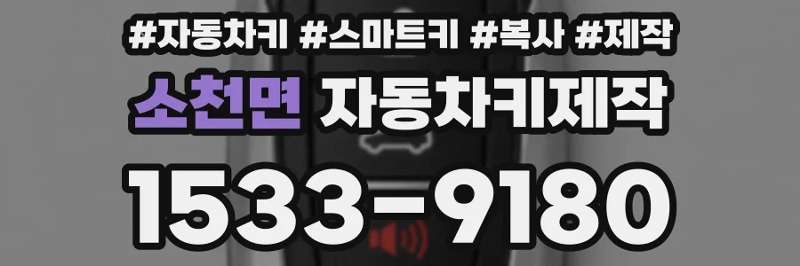 소천면 자동차키제작