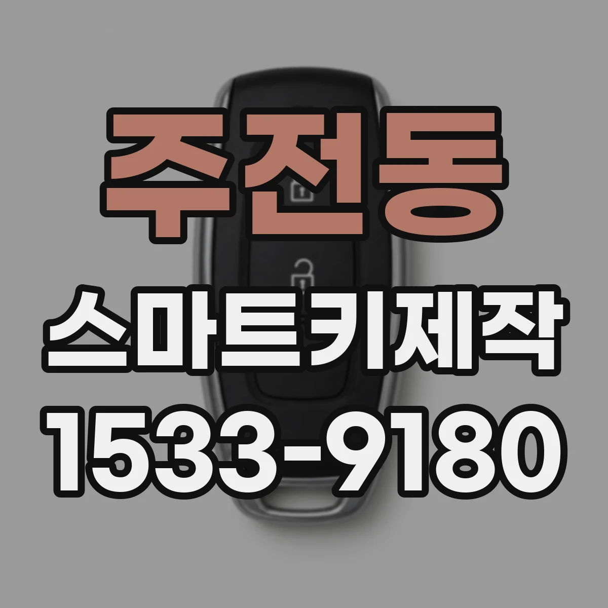 주전동 스마트키제작