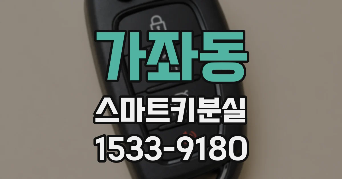 가좌동 스마트키분실