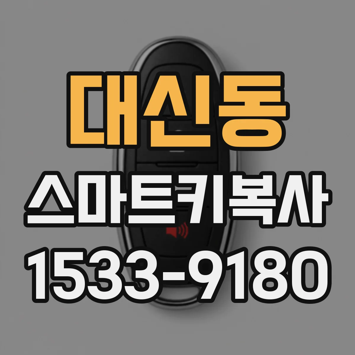 대신동 스마트키복사