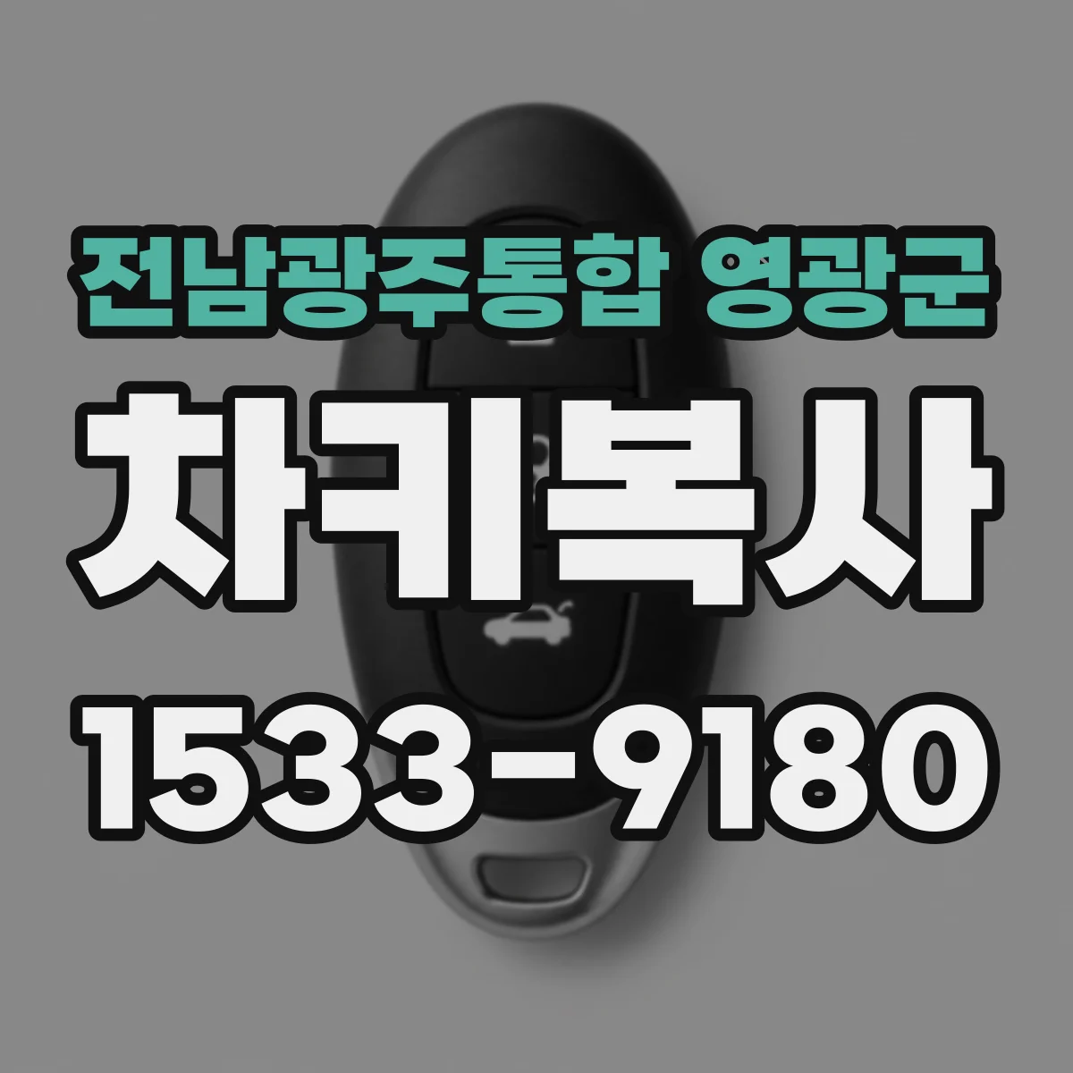 전남광주통합 영광군 차키복사
