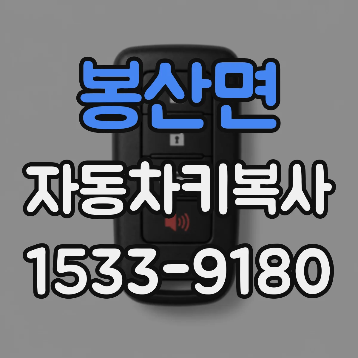 봉산면 자동차키복사
