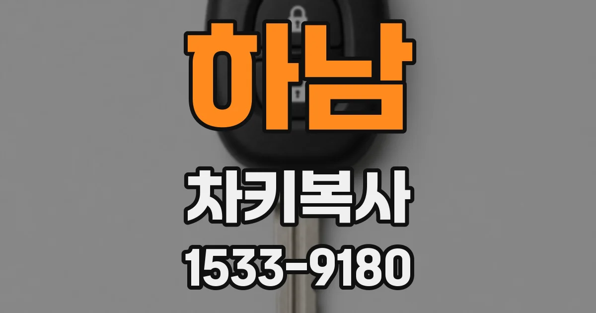 하남 차키복사