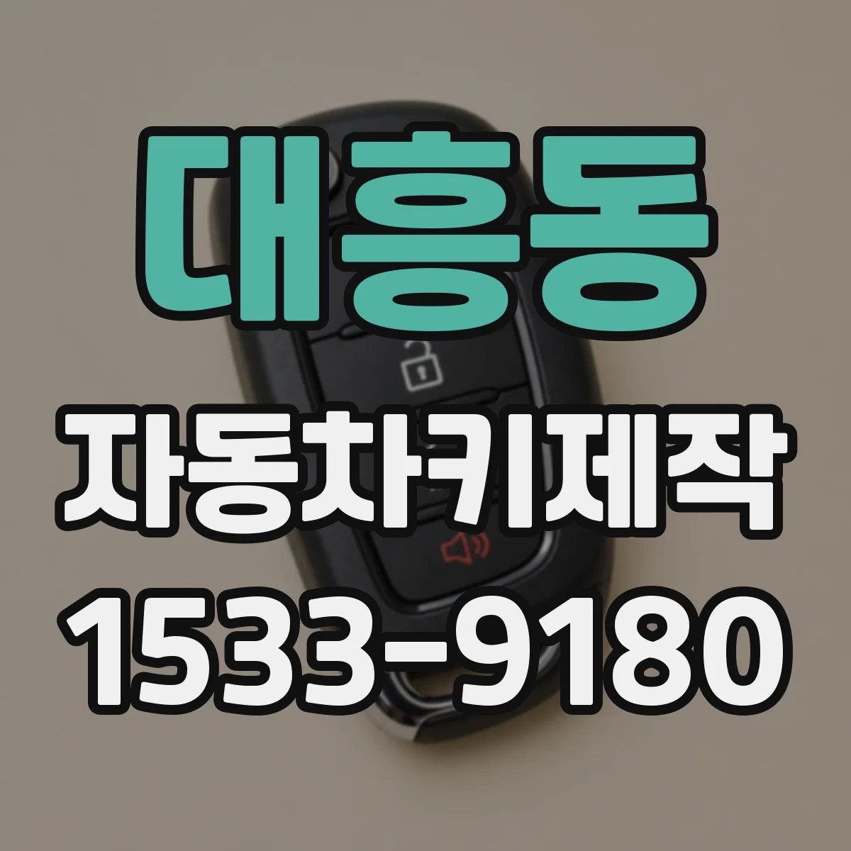 대흥동 자동차키제작