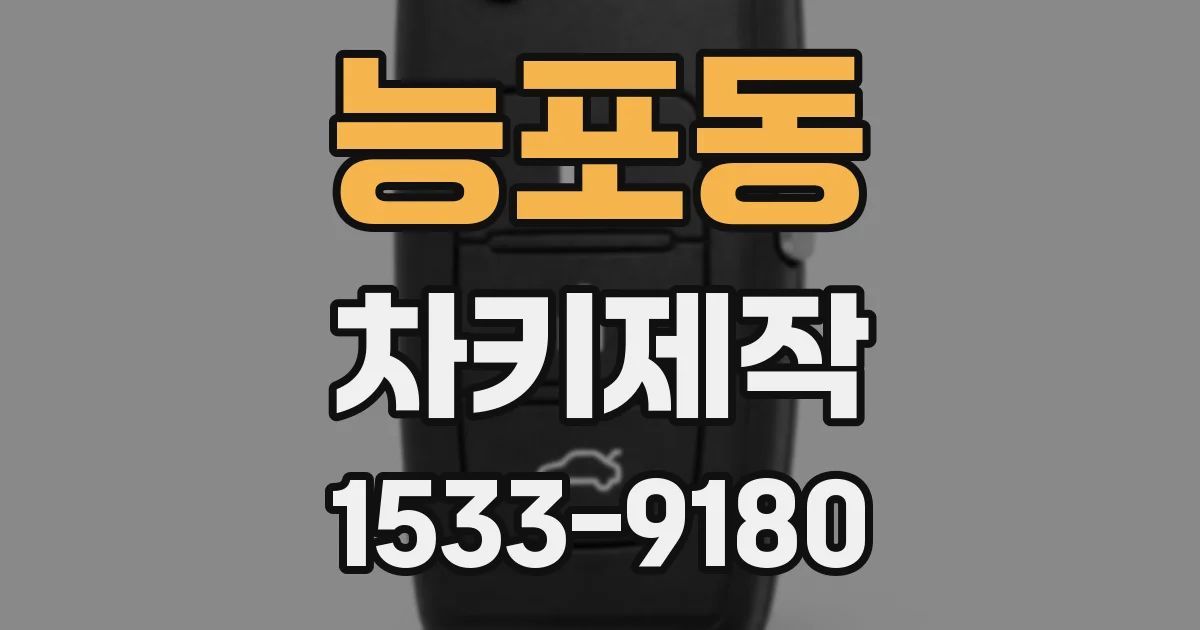 능포동 차키제작
