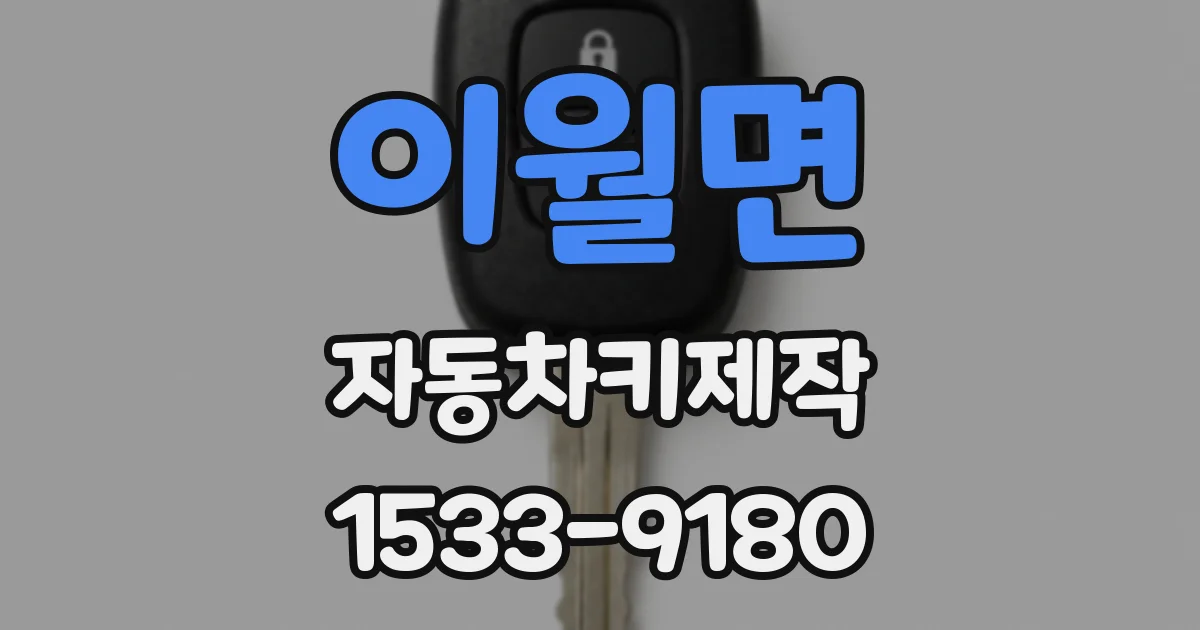 이월면 자동차키제작