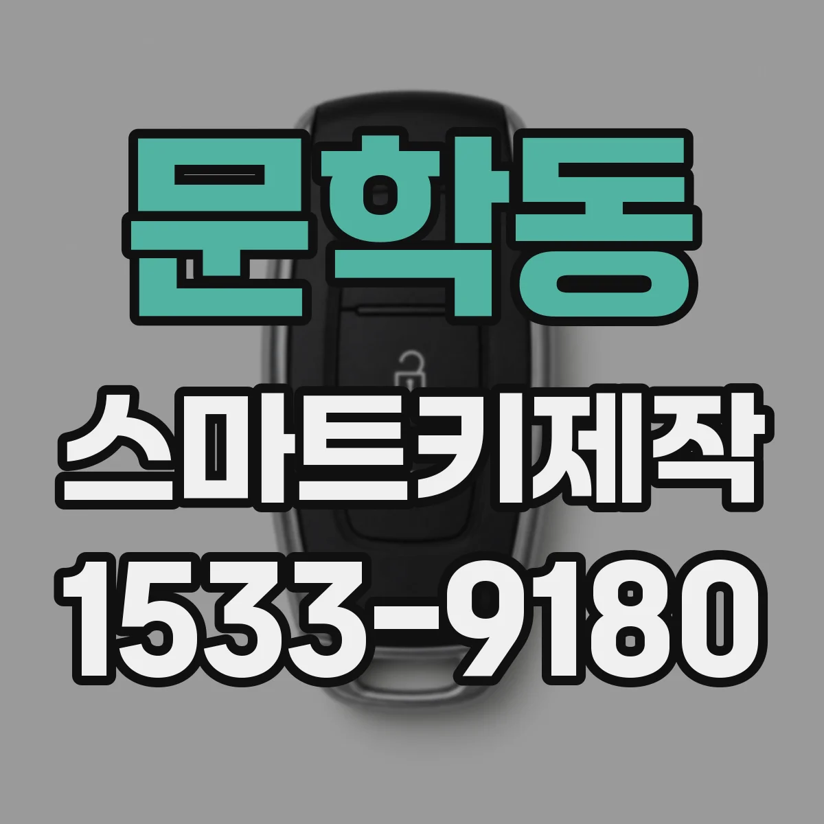 문학동 스마트키제작