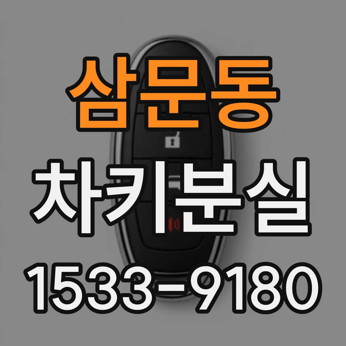 삼문동 차키분실