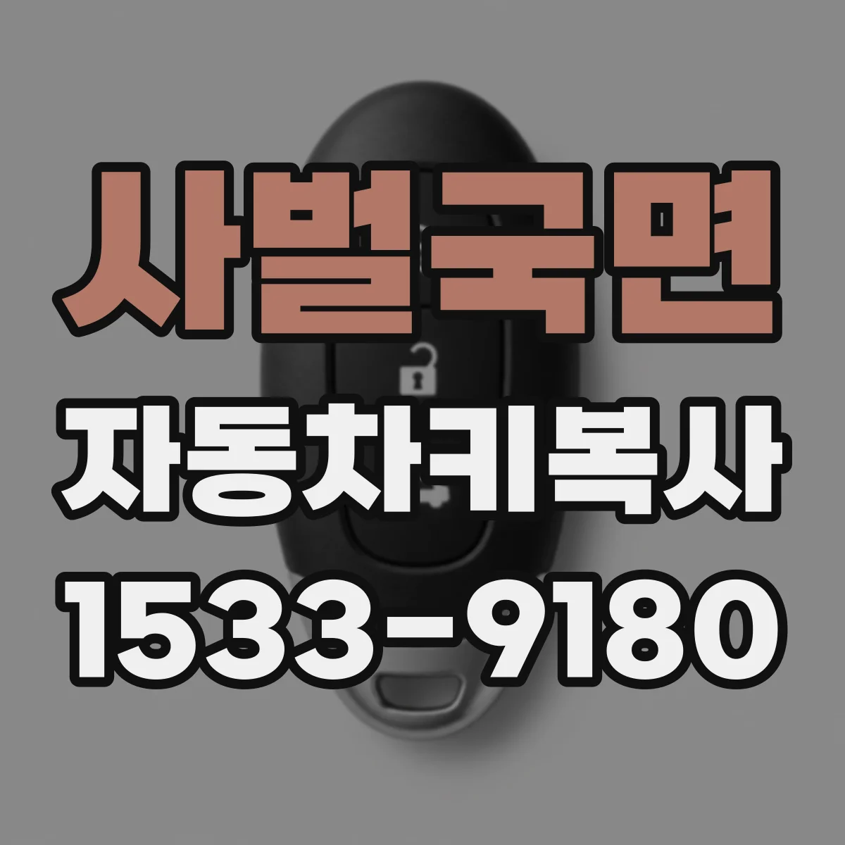 사벌국면 자동차키복사