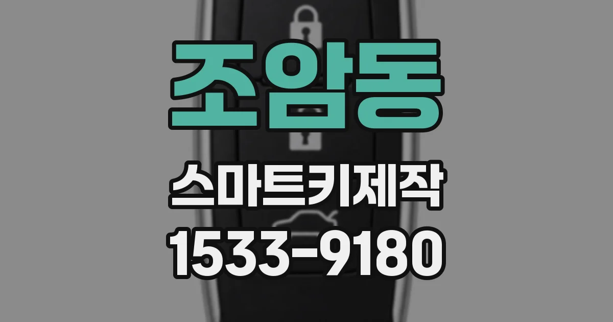 조암동 스마트키제작