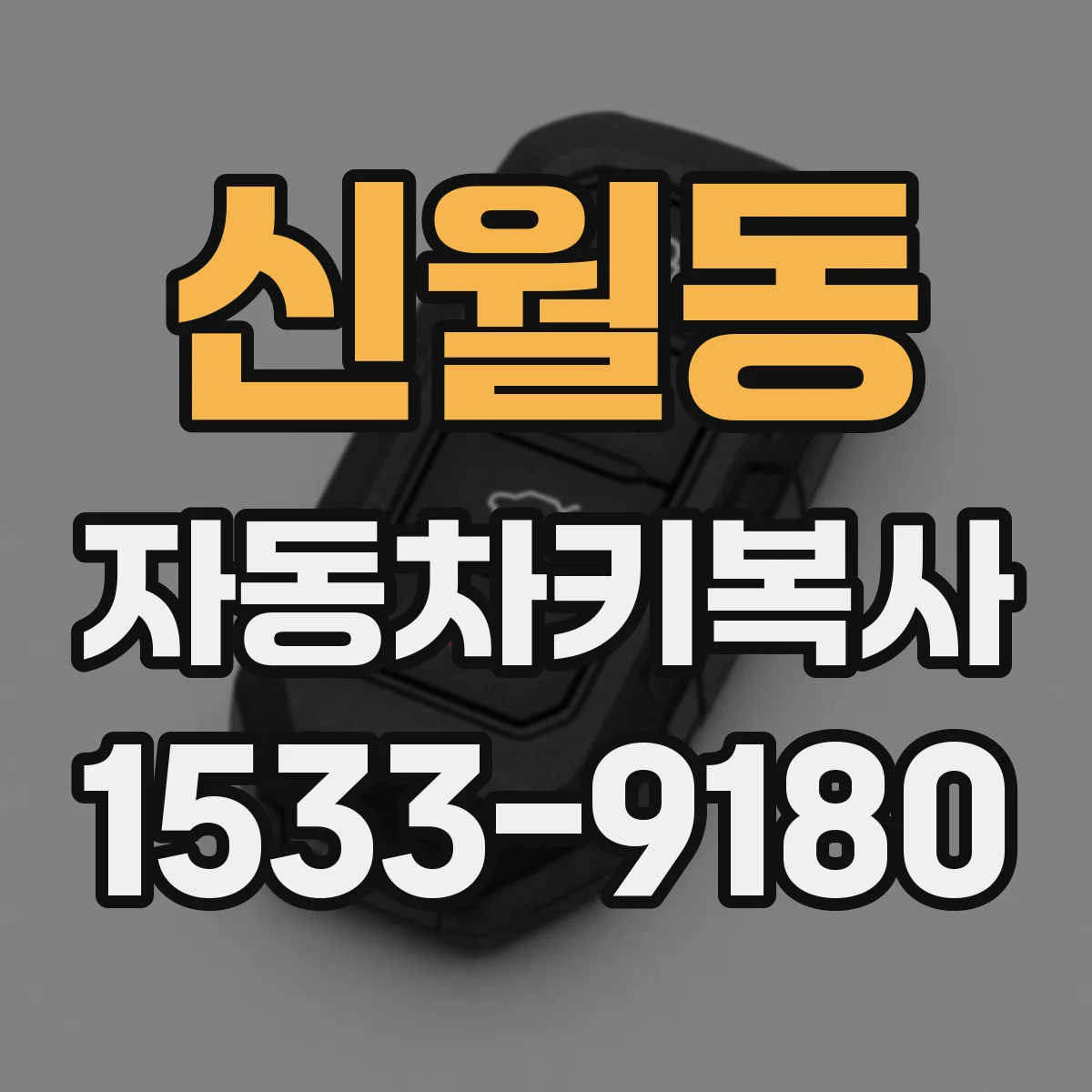 신월동 자동차키복사