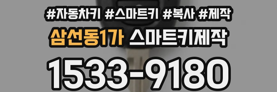 삼선동1가 스마트키제작