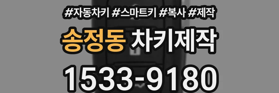 송정동 차키제작