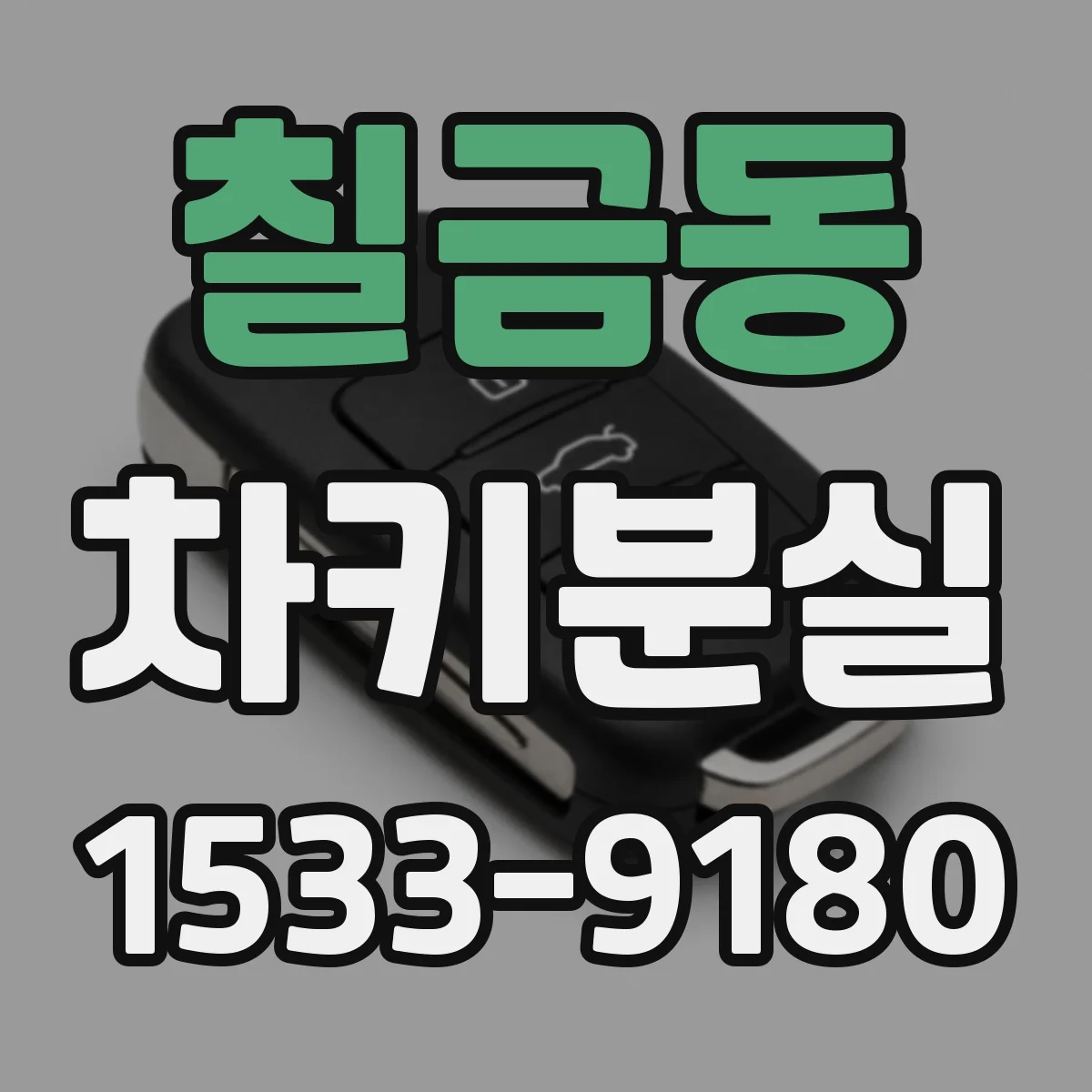칠금동 차키분실