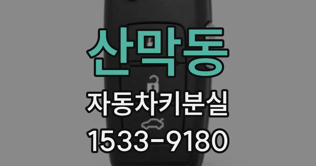 산막동 자동차키분실
