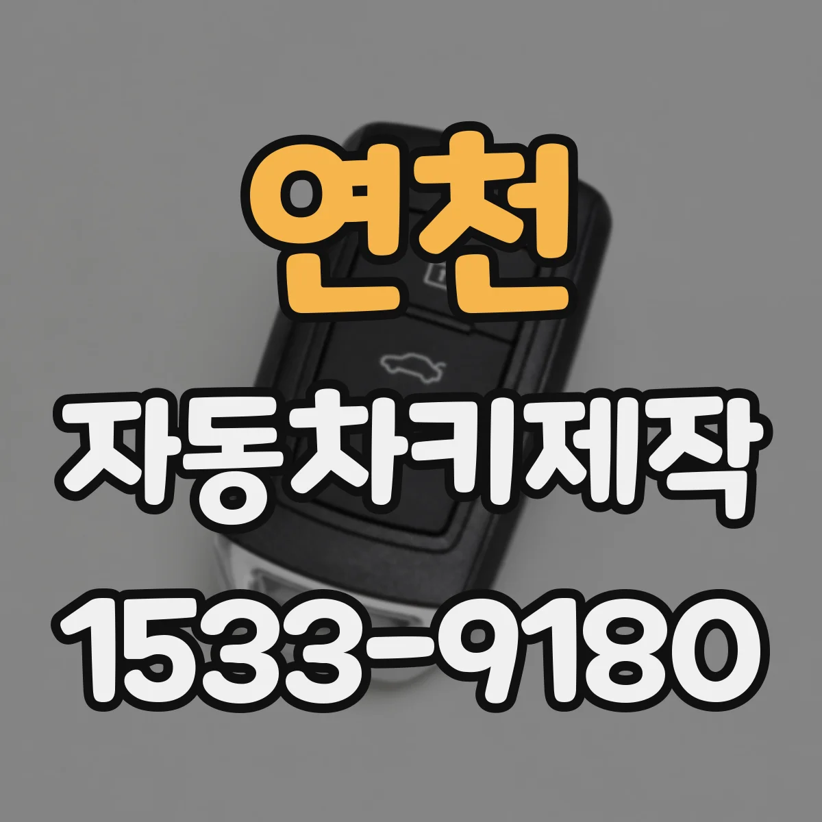 연천 자동차키제작