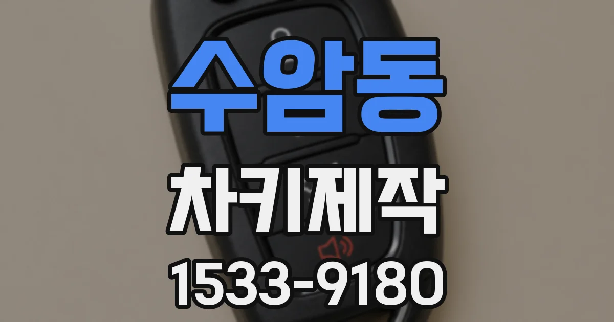 수암동 차키제작